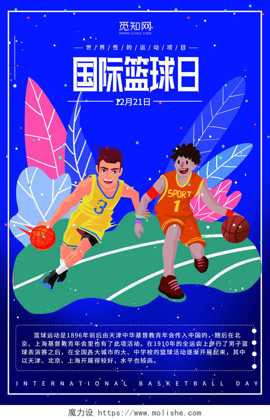 蓝色背景卡通简约国际篮球日健身运动宣传海报
